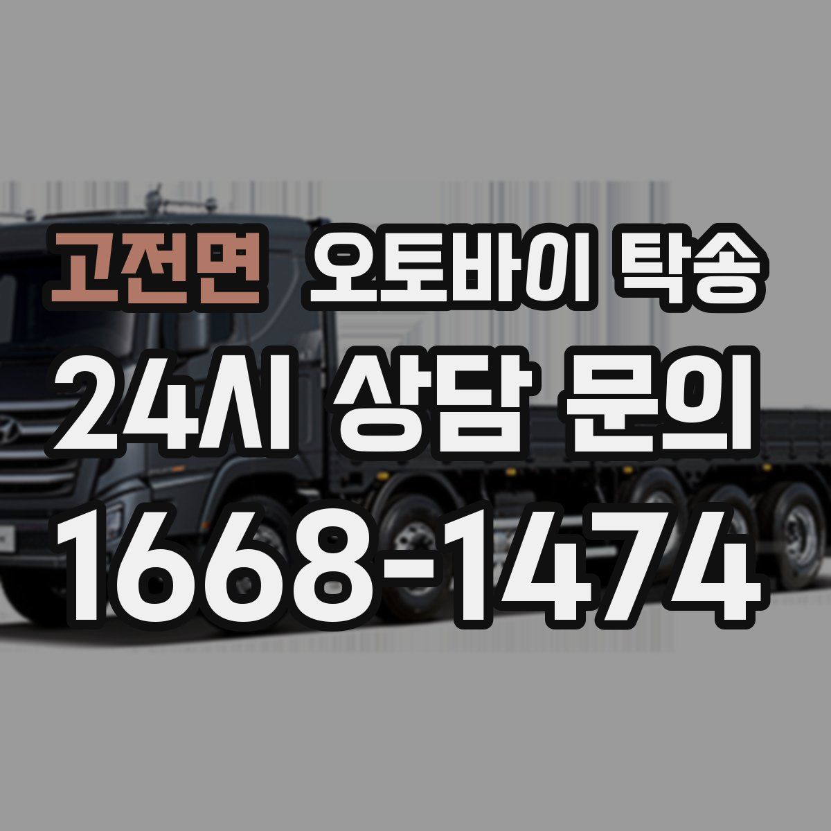 고전면 오토바이 탁송