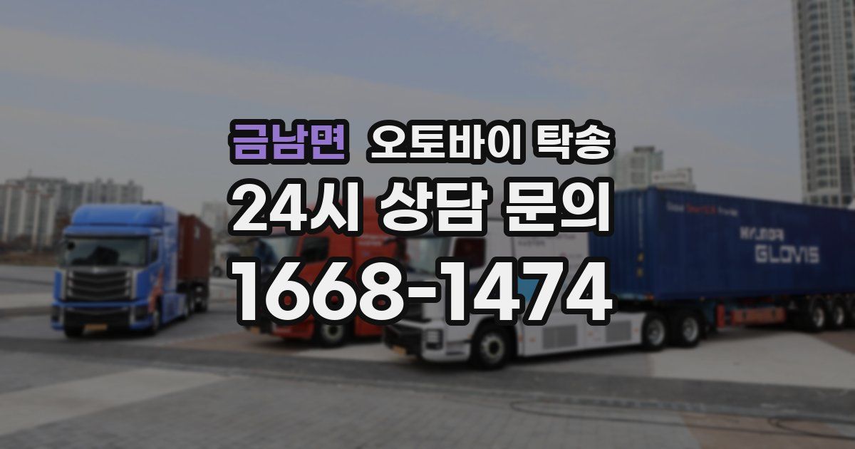 금남면 오토바이 탁송