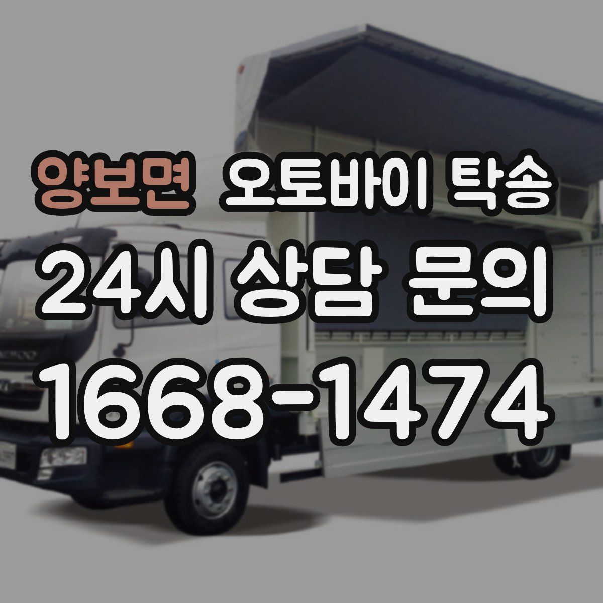 양보면 오토바이 탁송