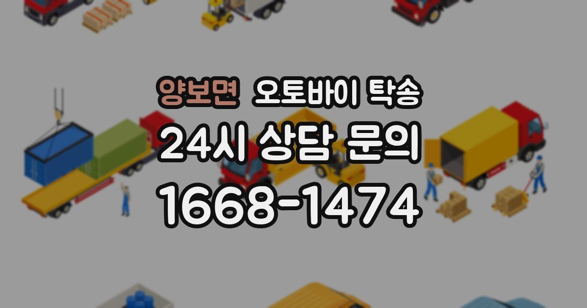 양보면 오토바이 탁송