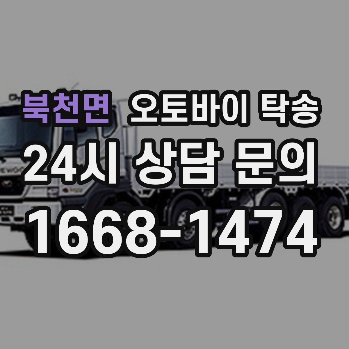 북천면 오토바이 탁송 장기부재 출장 전 보관 이동하기