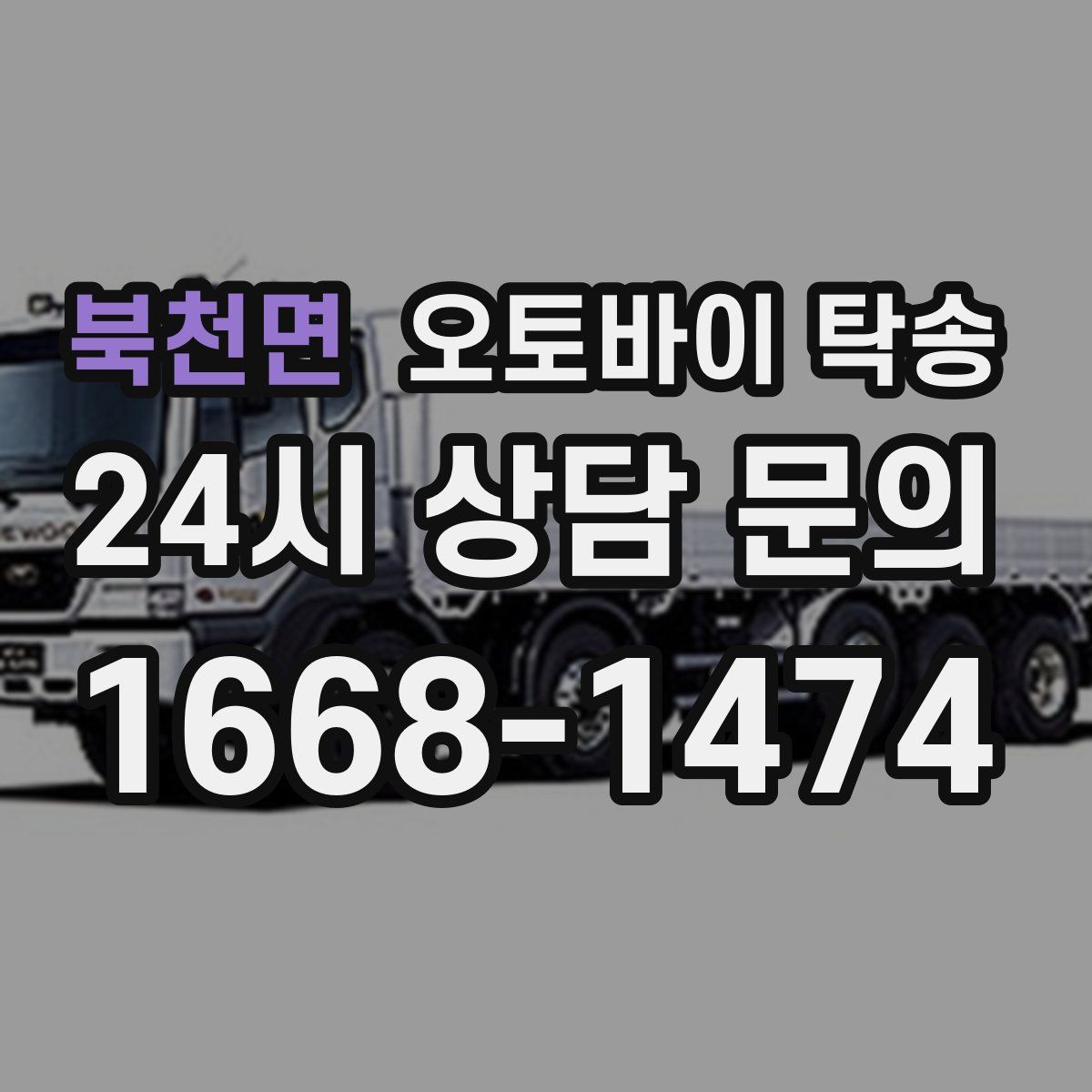 북천면 오토바이 탁송