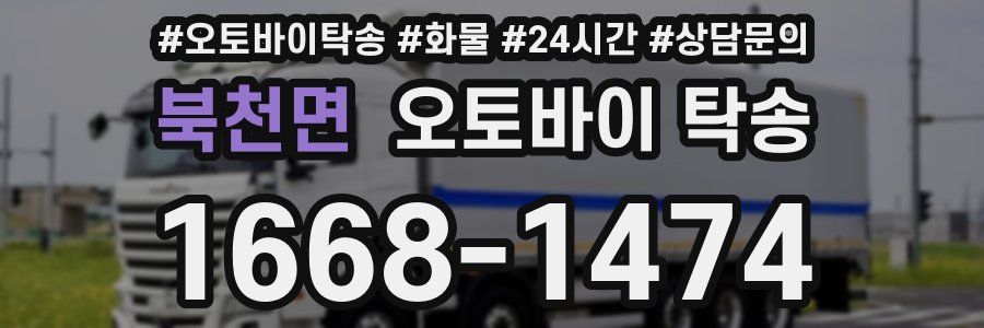 북천면 오토바이 탁송