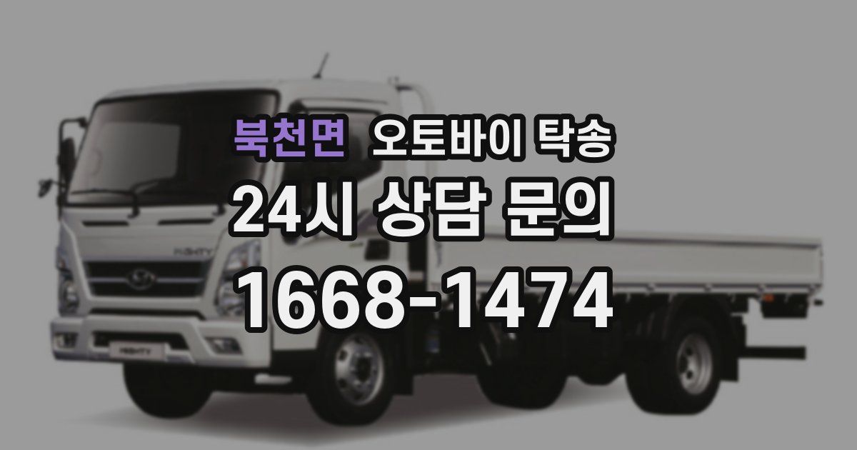 북천면 오토바이 탁송