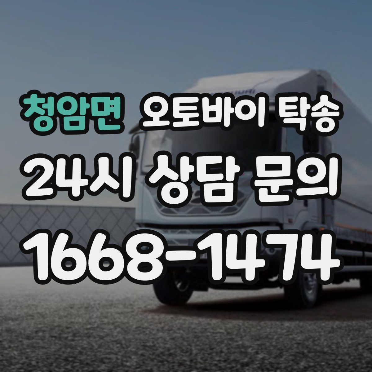 청암면 오토바이 탁송