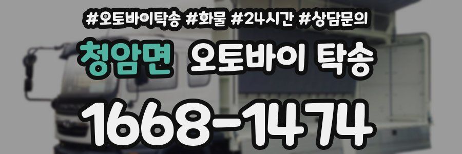 청암면 오토바이 탁송