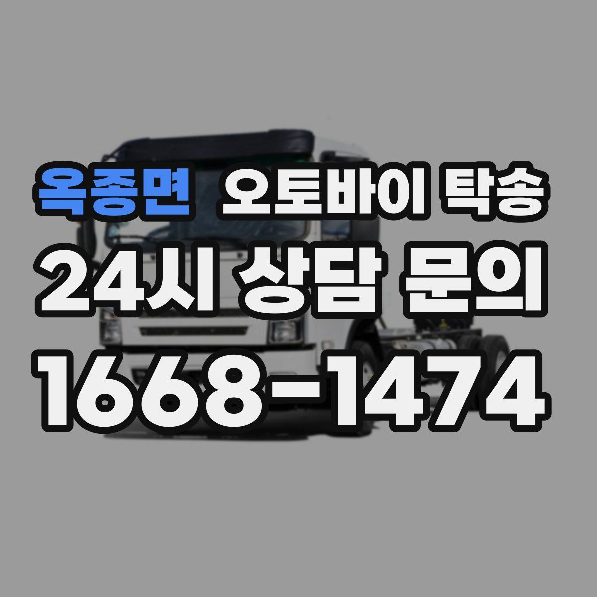 옥종면 오토바이 탁송