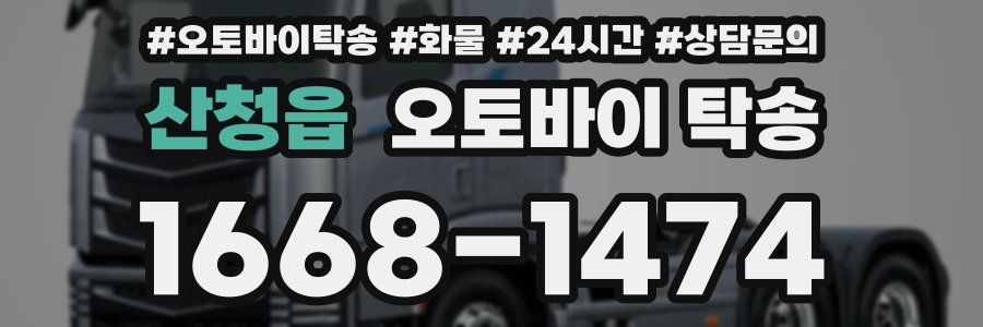 산청읍 오토바이 탁송
