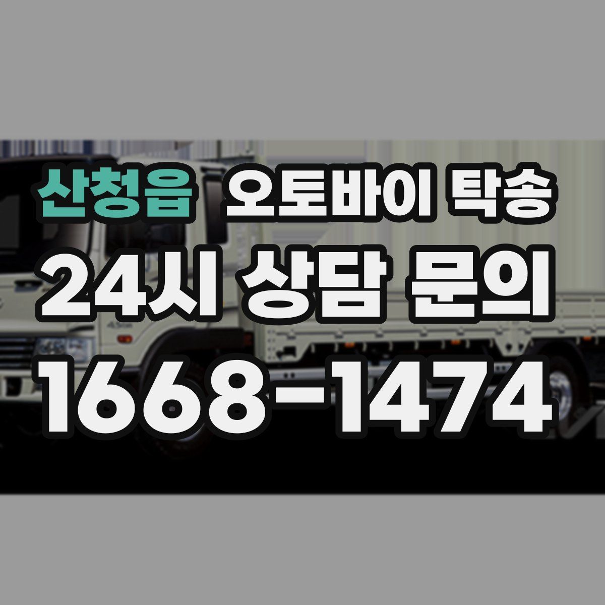 산청읍 오토바이 탁송