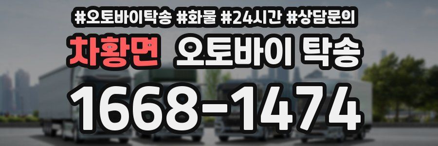 차황면 오토바이 탁송