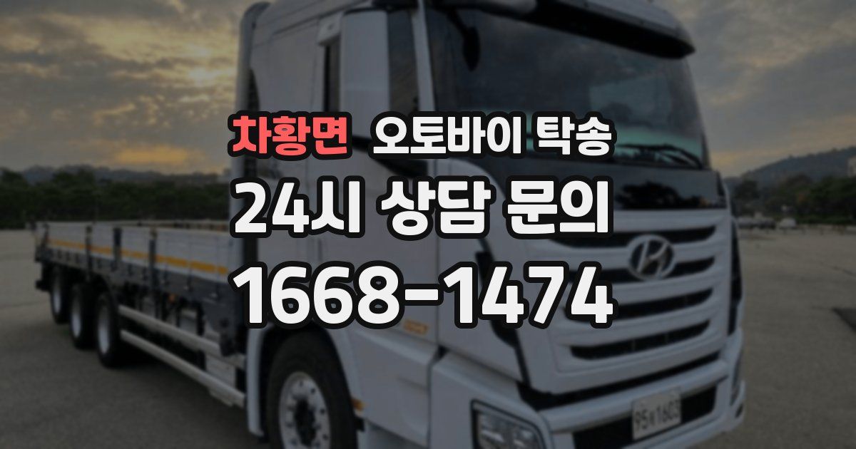 차황면 오토바이 탁송