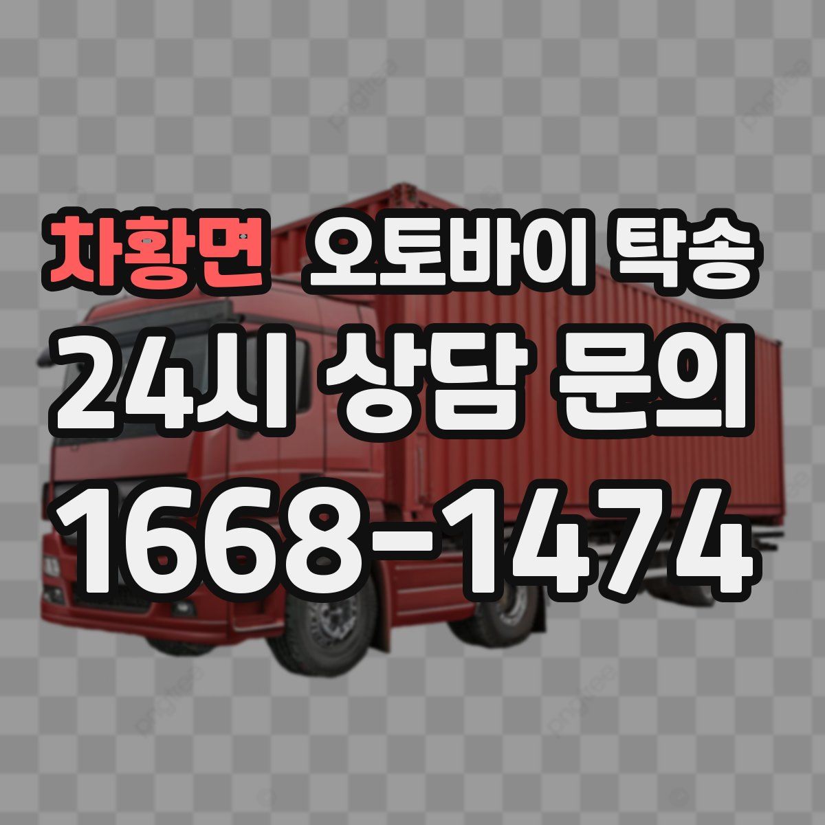 차황면 오토바이 탁송