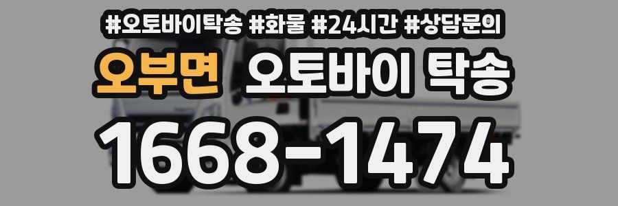 오부면 오토바이 탁송