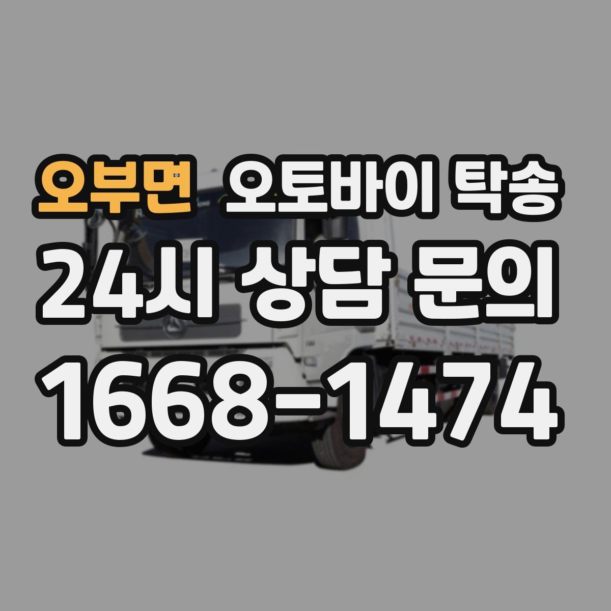 오부면 오토바이 탁송