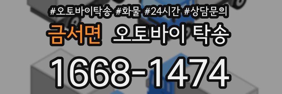 금서면 오토바이 탁송