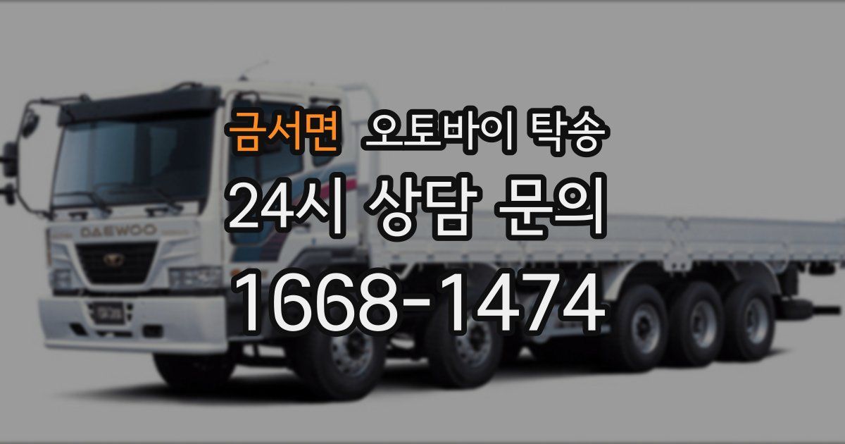 금서면 오토바이 탁송