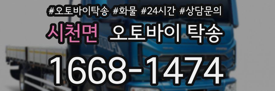 시천면 오토바이 탁송