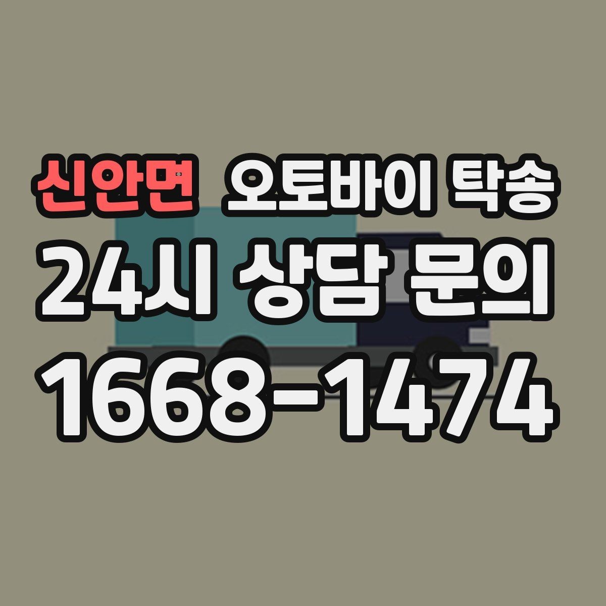 신안면 오토바이 탁송 이동 전 오토바이 상태 체크 포인트