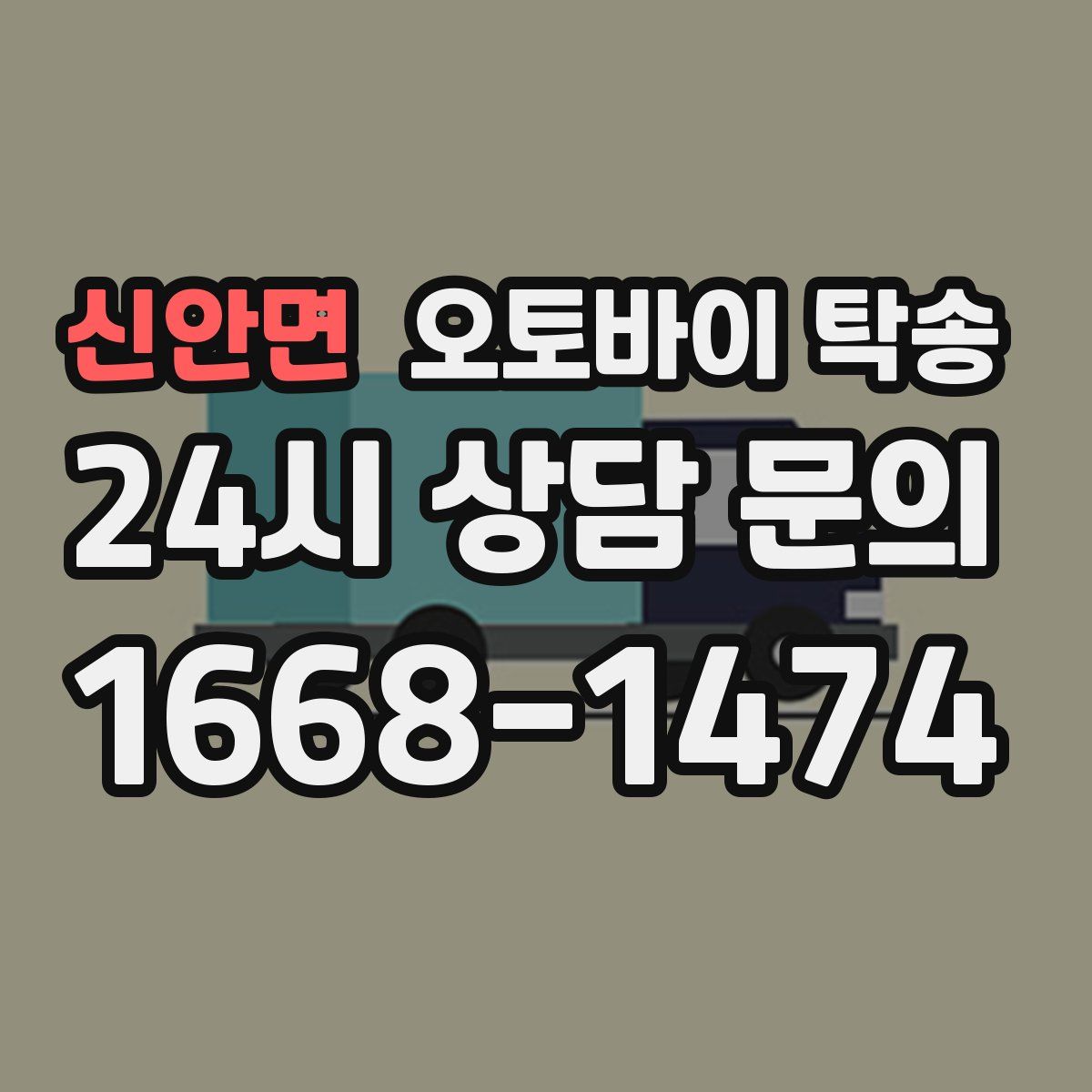 신안면 오토바이 탁송