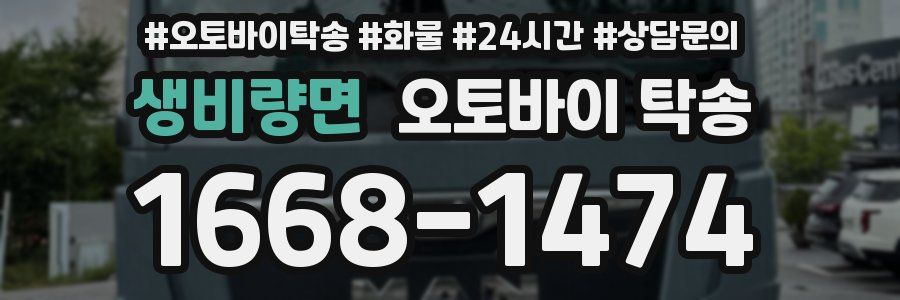 생비량면 오토바이 탁송