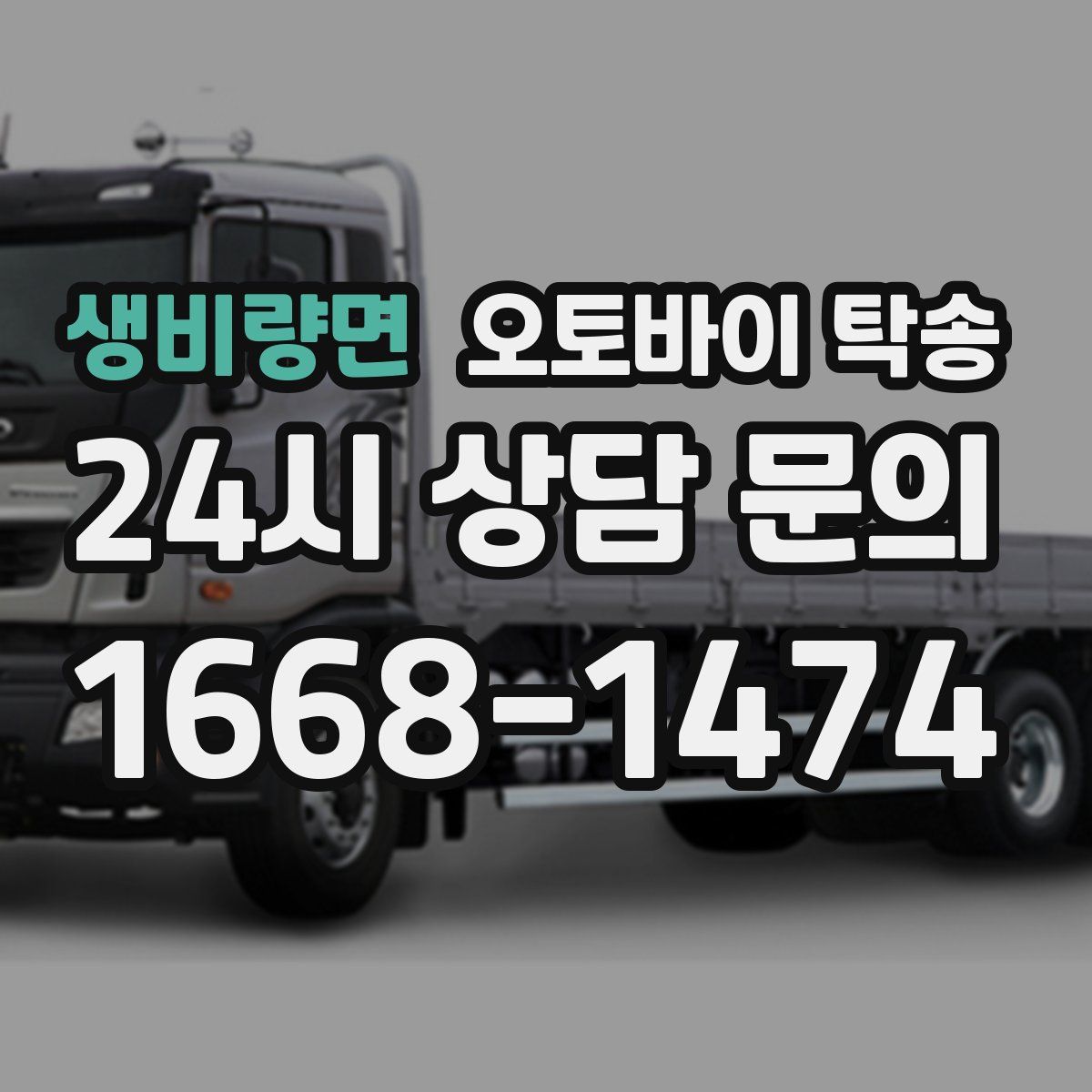 생비량면 오토바이 탁송