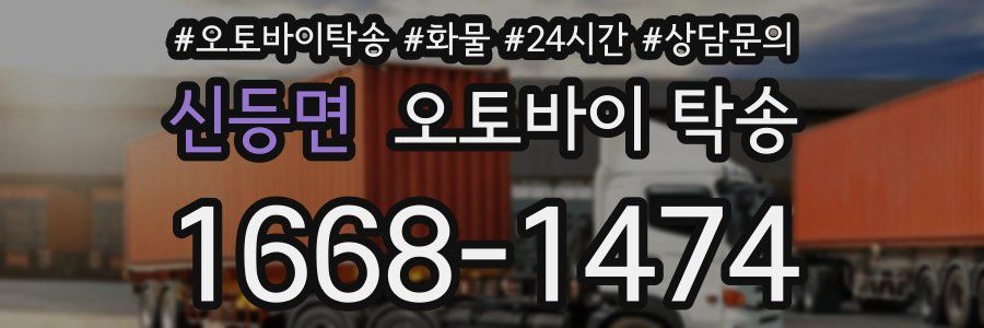 신등면 오토바이 탁송