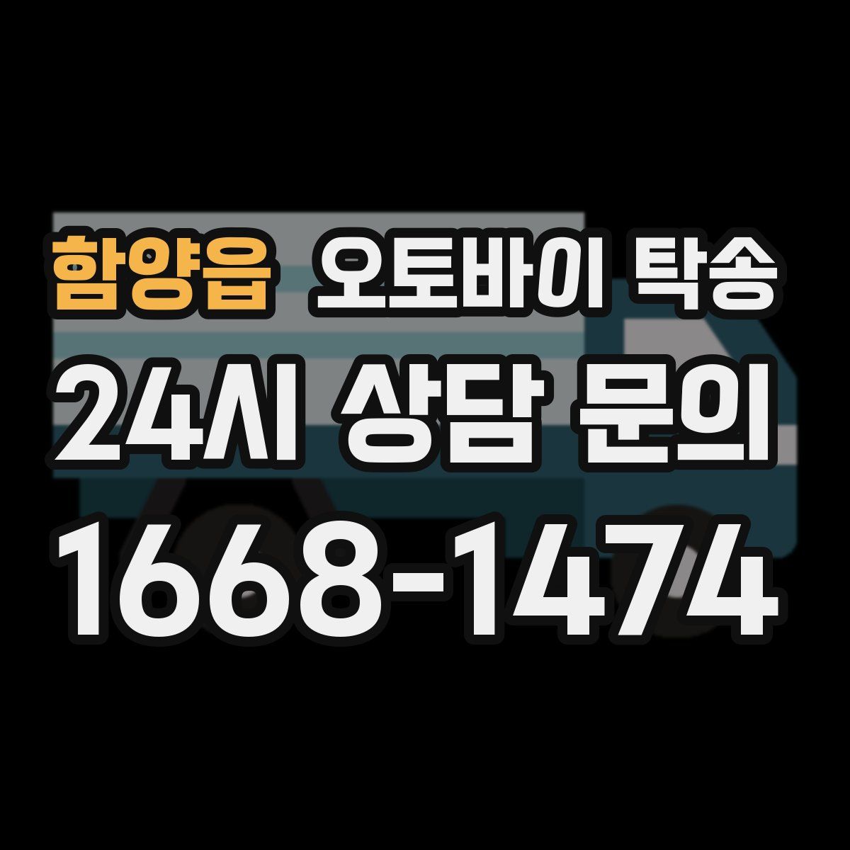 함양읍 오토바이 탁송