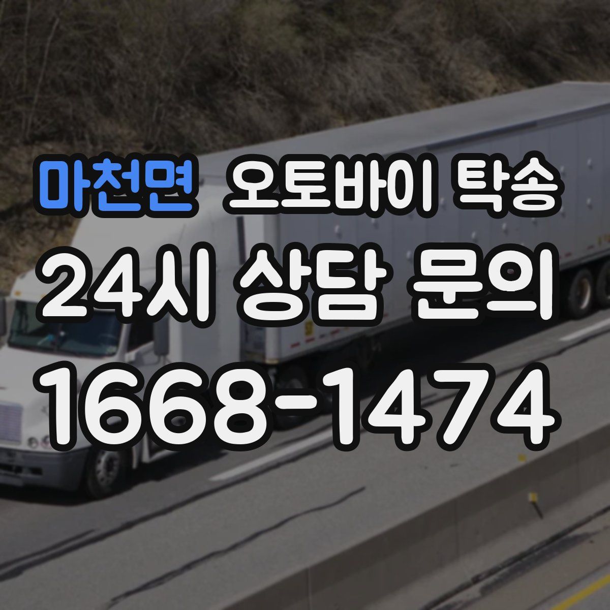 마천면 오토바이 탁송