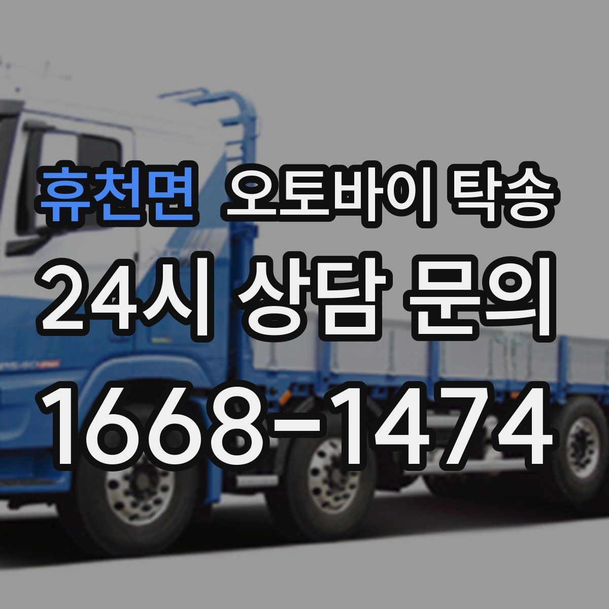 휴천면 오토바이 탁송 정비소 여러 곳 순차 방문 동선