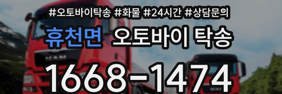 휴천면 오토바이 탁송