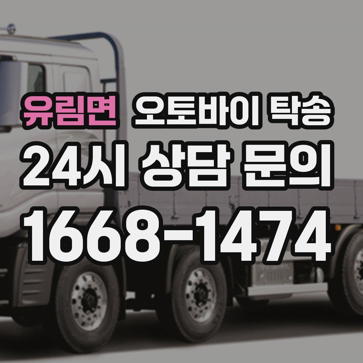 유림면 오토바이 탁송