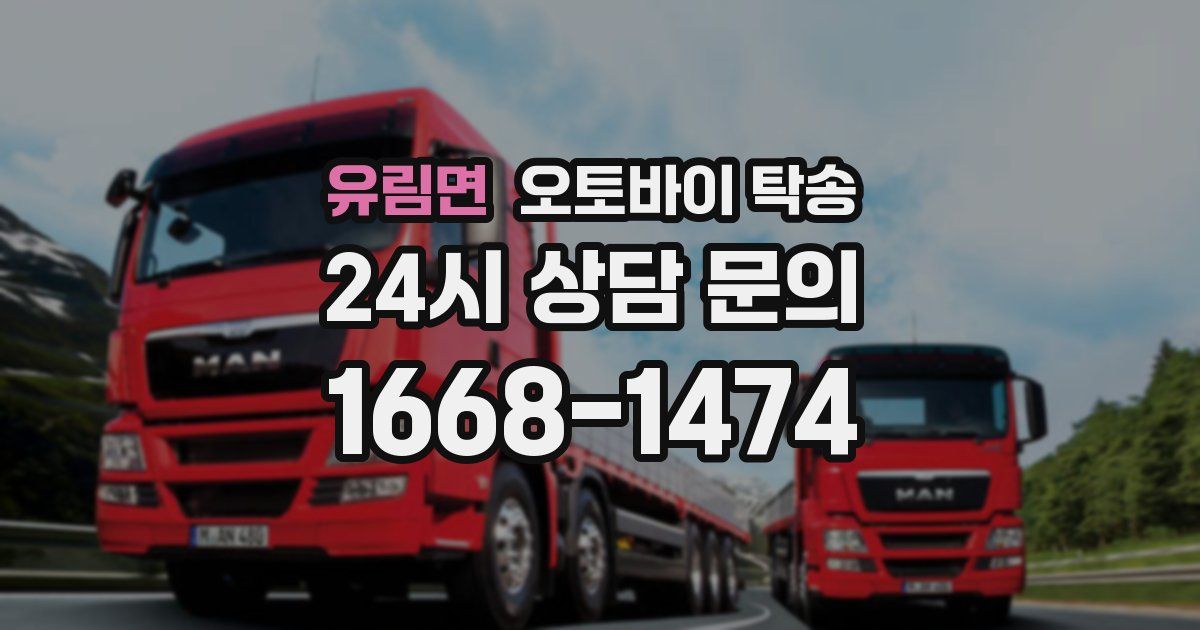 유림면 오토바이 탁송