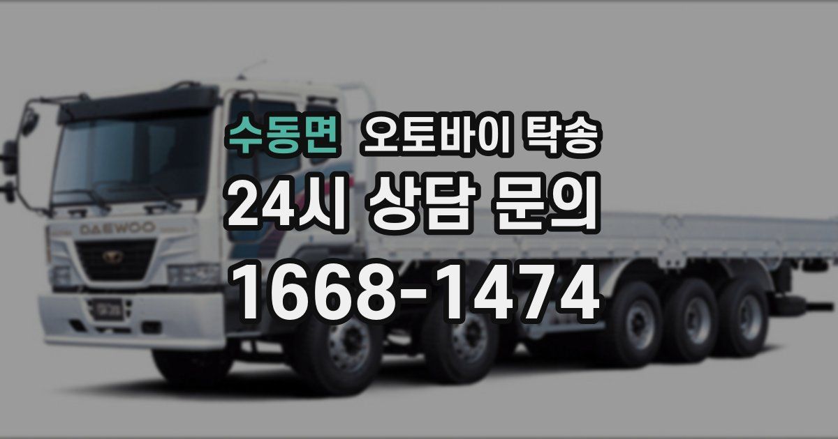 수동면 오토바이 탁송