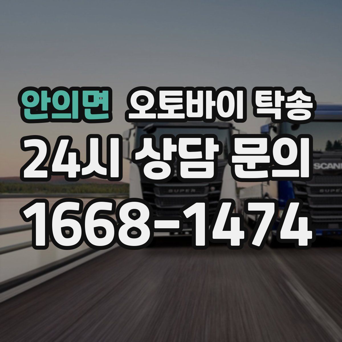 안의면 오토바이 탁송