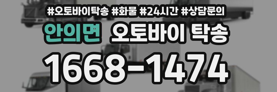안의면 오토바이 탁송