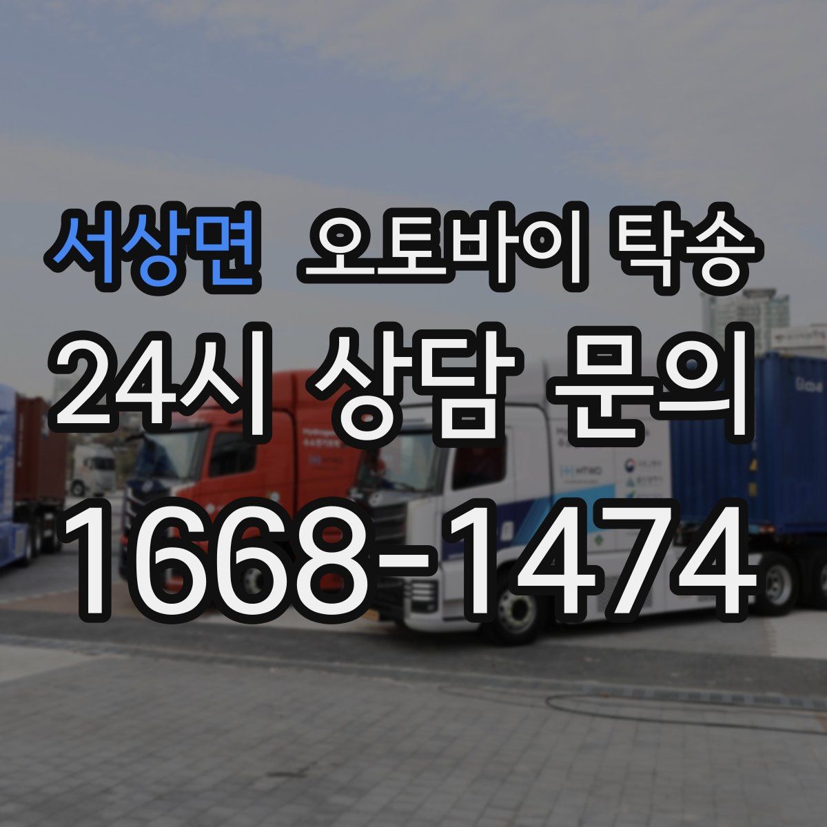 서상면 오토바이 탁송