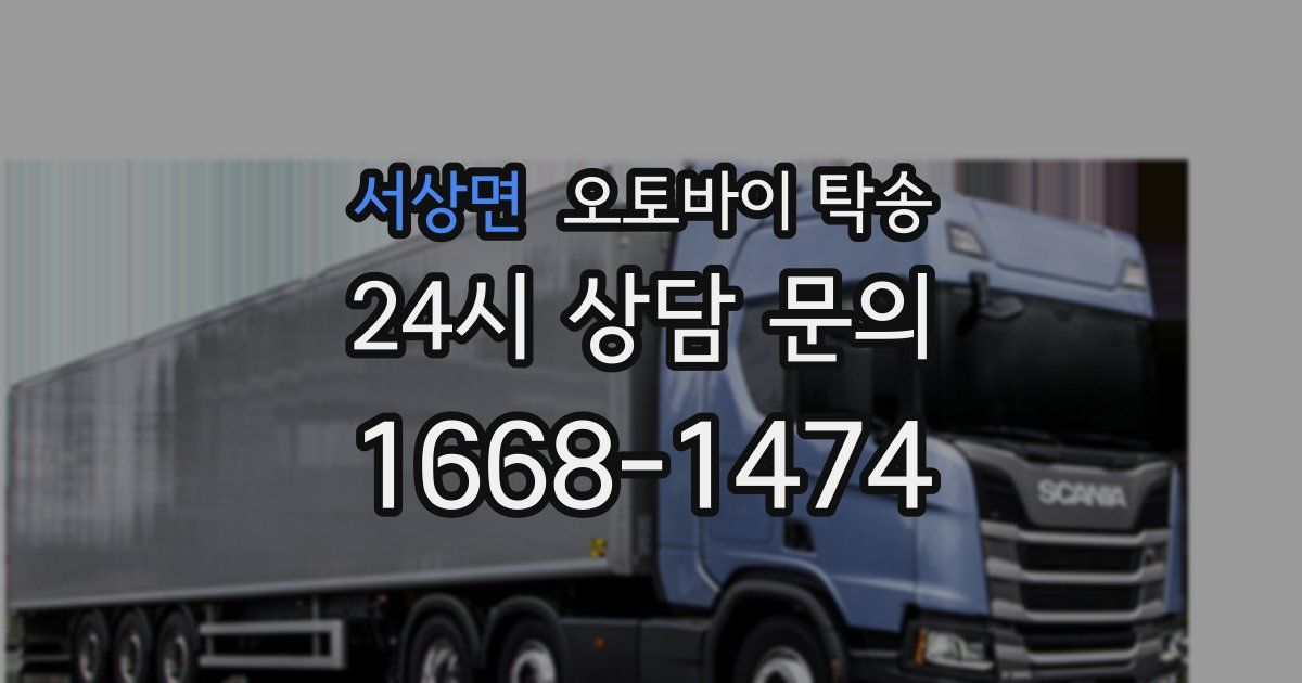 서상면 오토바이 탁송