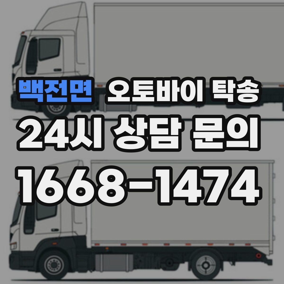 백전면 오토바이 탁송