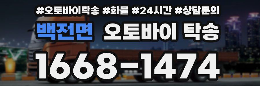 백전면 오토바이 탁송