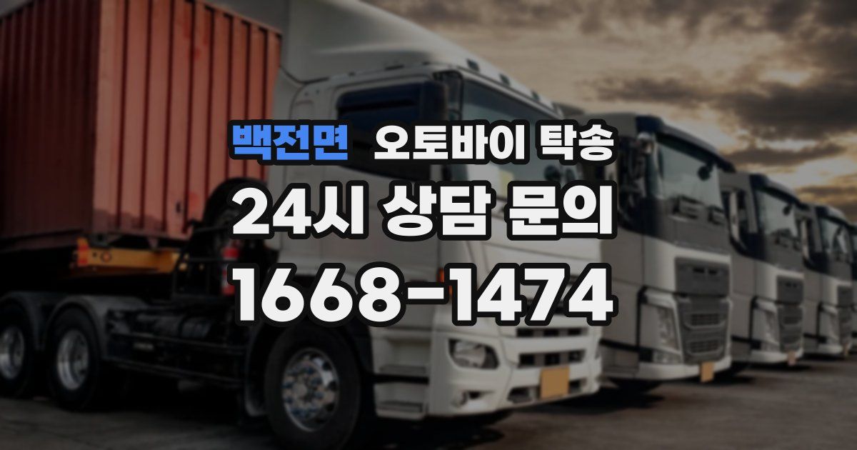 백전면 오토바이 탁송