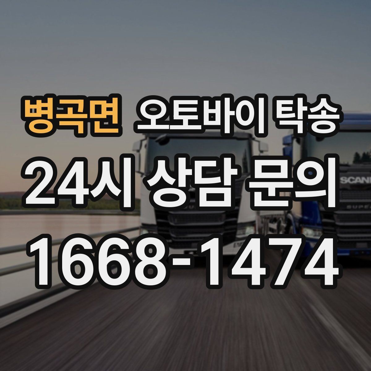 병곡면 오토바이 탁송 출퇴근용 오토바이를 본가로 보내기