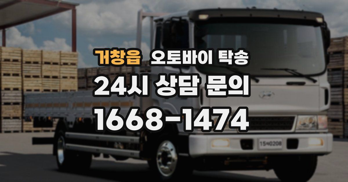 거창읍 오토바이 탁송