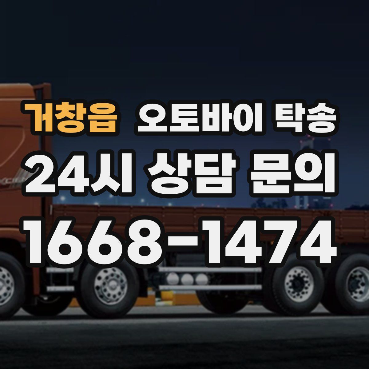 거창읍 오토바이 탁송