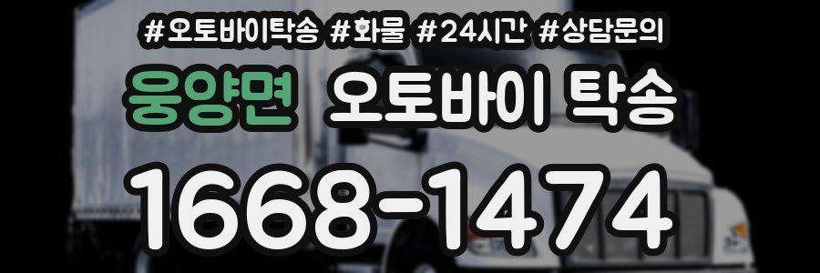 웅양면 오토바이 탁송