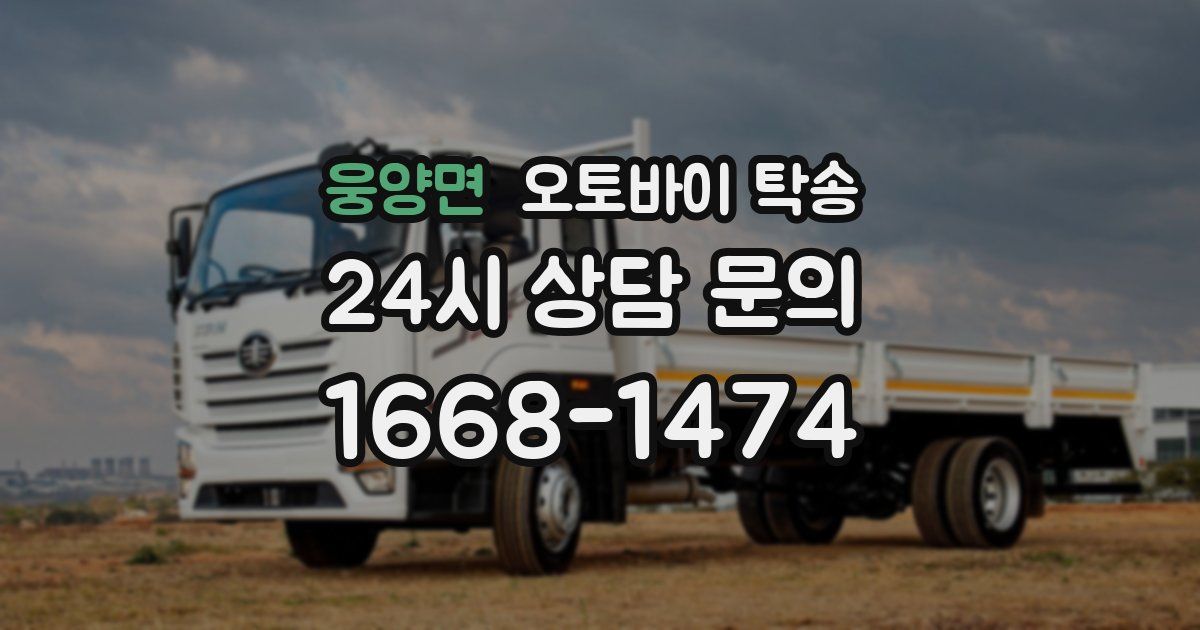 웅양면 오토바이 탁송