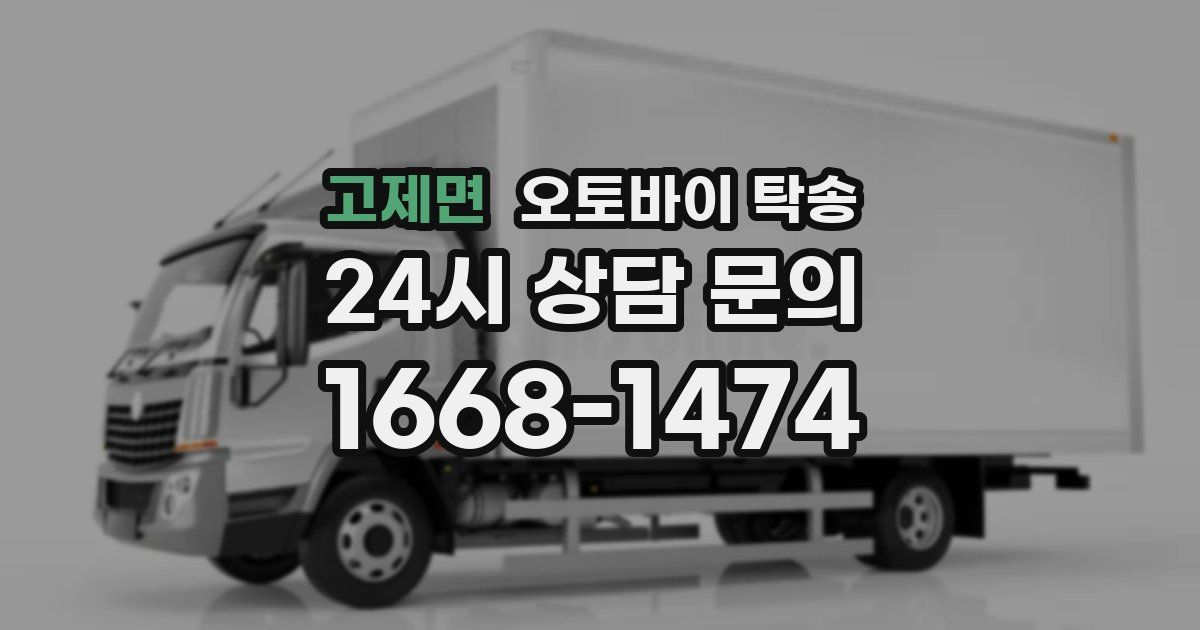 고제면 오토바이 탁송