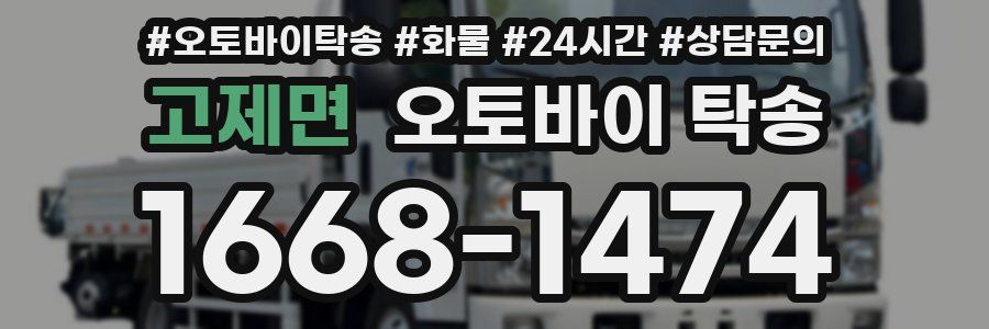 고제면 오토바이 탁송