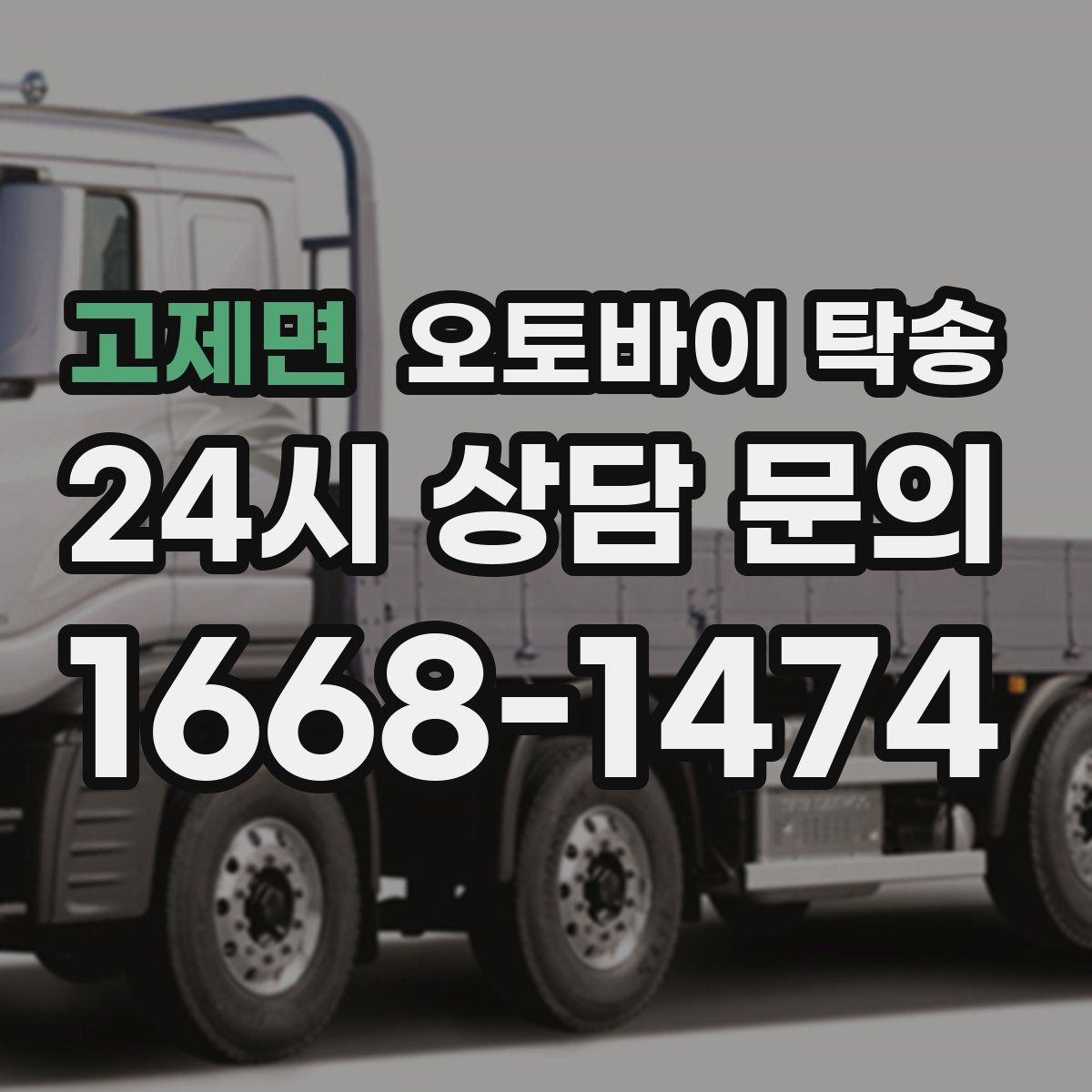 고제면 오토바이 탁송