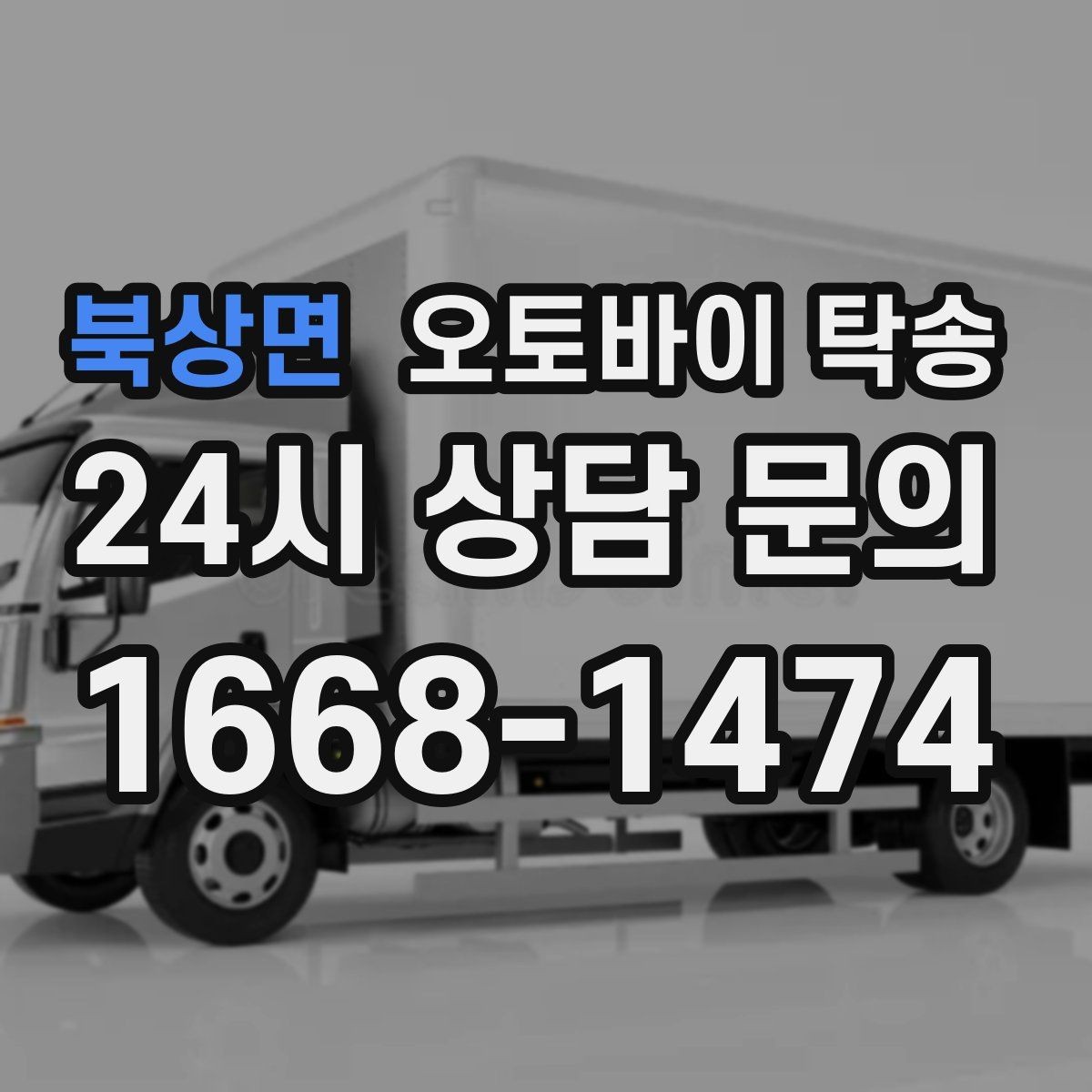 북상면 오토바이 탁송 중고 오토바이 집 앞까지 안전 인수