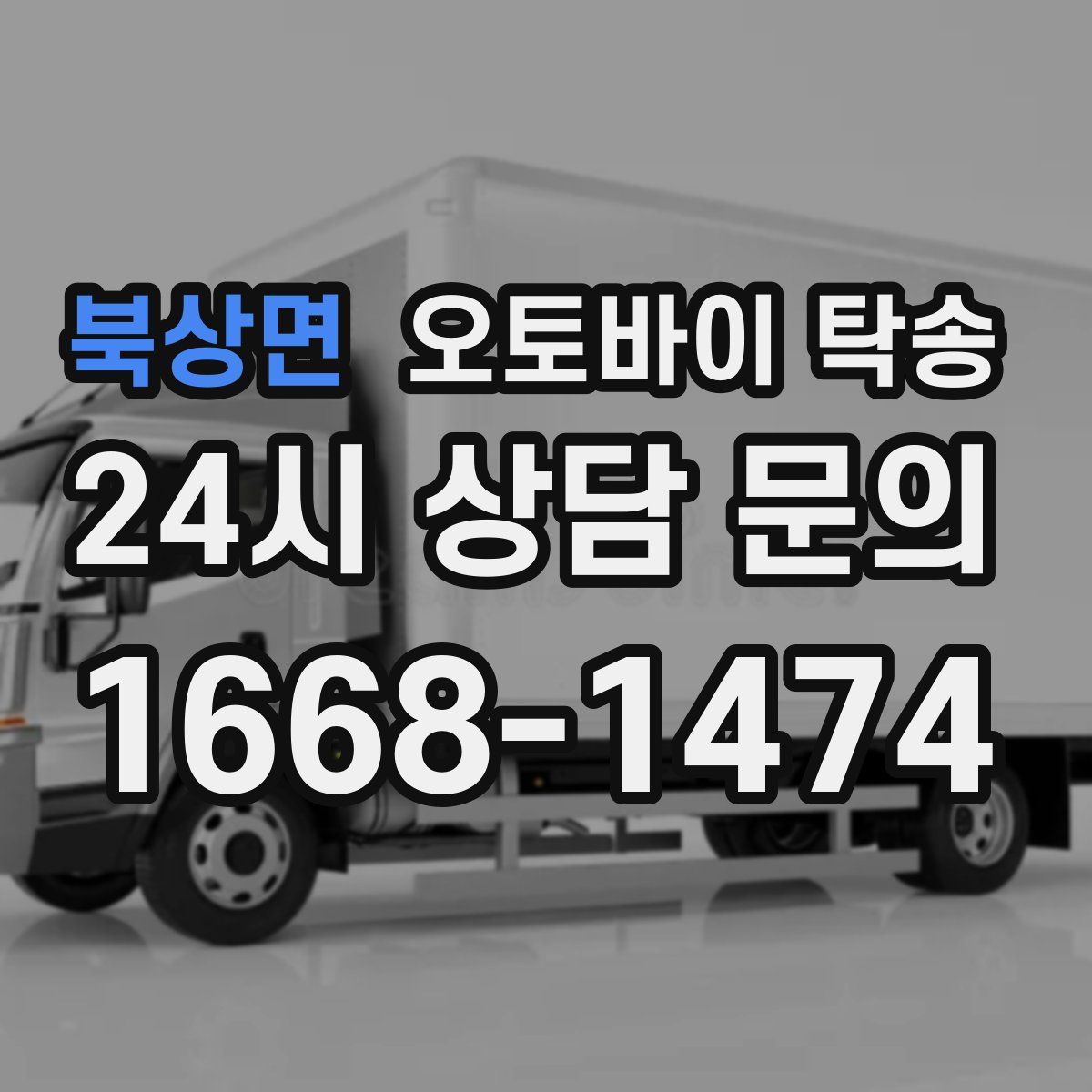 북상면 오토바이 탁송